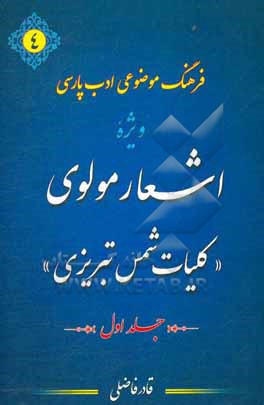 کتاب فرهنگ موضوعی ادب پارسی ویژه اشعار مولوی: "کلیات شمس تبریزی" از حرف (آ) تا (چ) استخراج 1399 موضوع از کلیات شمس تبریزی به همراه اشعار مربوطه اثر قادر فاضلی