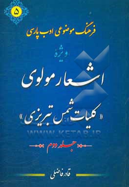 کتاب فرهنگ موضوعی ادب پارسی ویژه اشعار مولوی: "کلیات شمس تبریزی" از حرف (ح) تا (ش) استخراج 1399 موضوع از کلیات شمس تبریزی به همراه اشعار مربوطه اثر قادر فاضلی