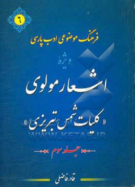 کتاب فرهنگ موضوعی ادب پارسی ویژه اشعار مولوی: "کلیات شمس تبریزی" از حرف (ص) تا (ی) اثر قادر فاضلی