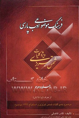 کتاب فرهنگ موضوعی ادب پارسی: ویژه کلیات شمس تبریزی: موضوع بندی کلیات شمس تبریزی و استخراج 1399 موضوع اثر قادر فاضلی
