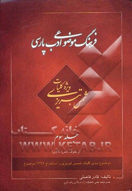 کتاب فرهنگ موضوعی ادب پارسی: ویژه کلیات شمس تبریزی: موضوع بندی کلیات شمس تبریزی و استخراج 1399 موضوع اثر قادر فاضلی