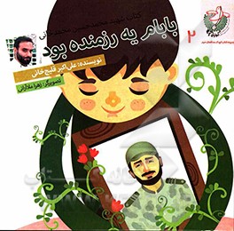 کتاب بابام یه رزمنده بود اثر علی‌اکبر قلیچ‌خانی