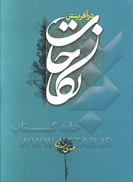 کتاب نکاحات در آفرینش اثر مهدی سمندری