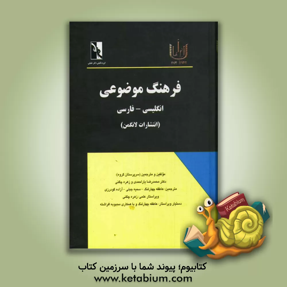 کتاب فرهنگ موضوعی انگلیسی - فارسی: تصحیح انتقادی، اصطلاح شناسی، تدوین و ترجمه موضوعی ... اثر محمدرضا یاراحمدی
