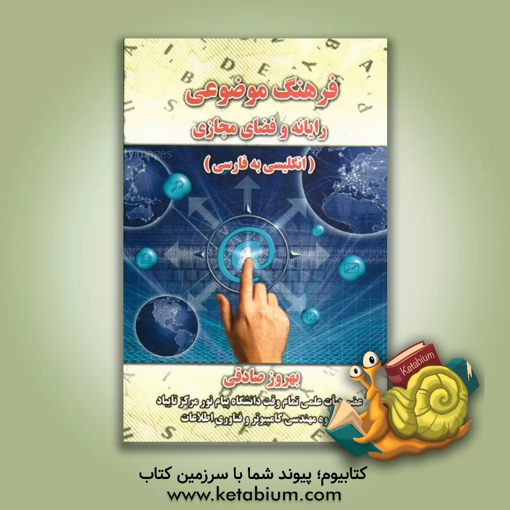 کتاب فرهنگ موضوعی رایانه و فضای مجازی: انگلیسی به فارسی اثر بهروز صادقی