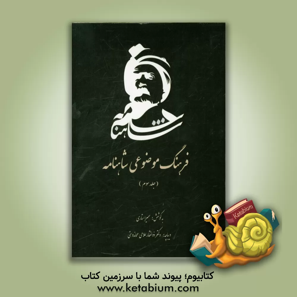 کتاب فرهنگ موضوعی شاهنامه اثر سمیرا ستاری