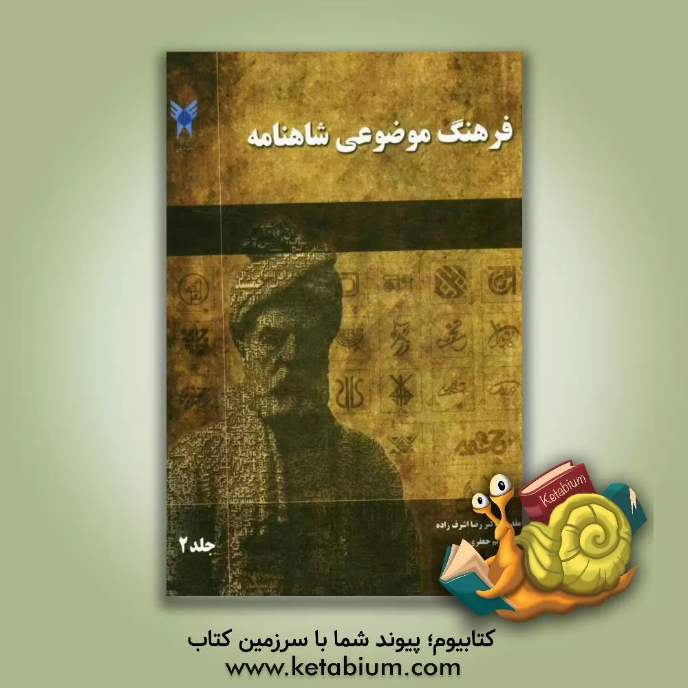 کتاب فرهنگ موضوعی شاهنامه اثر مریم جعفری