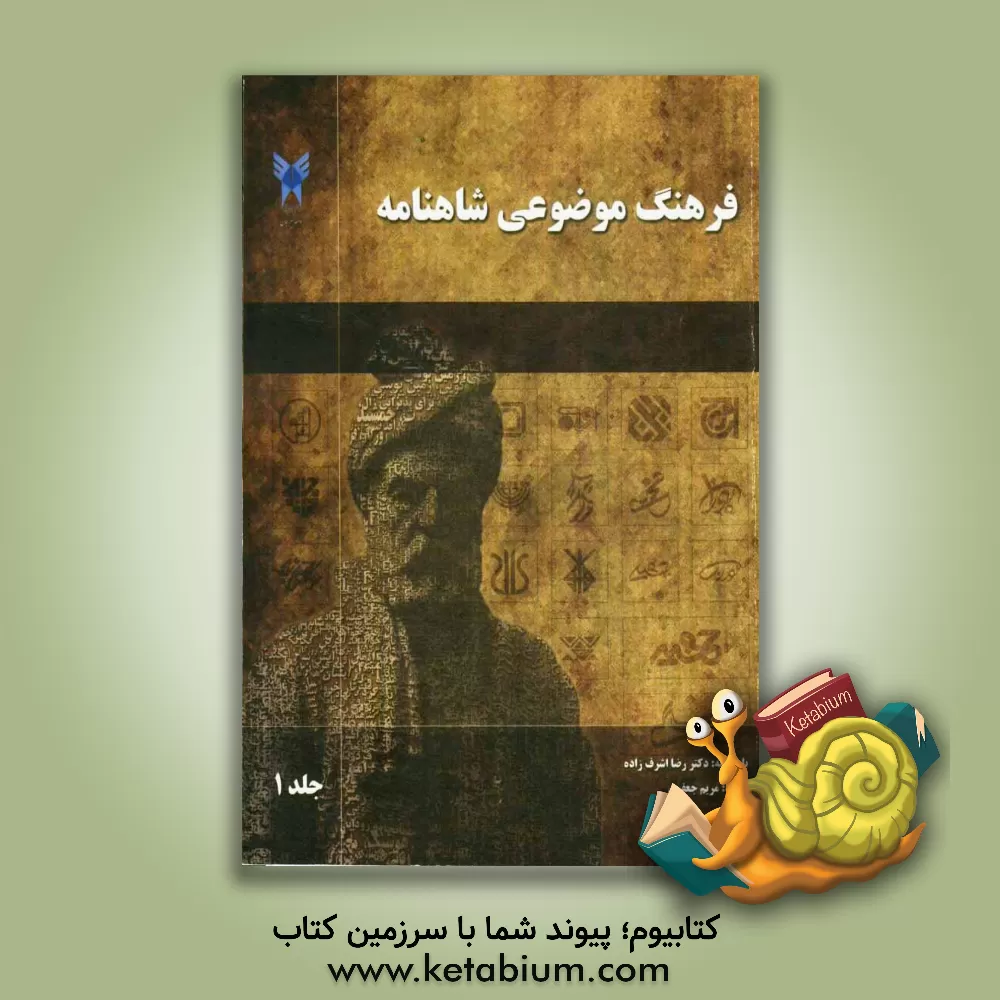 کتاب فرهنگ موضوعی شاهنامه اثر مریم جعفری