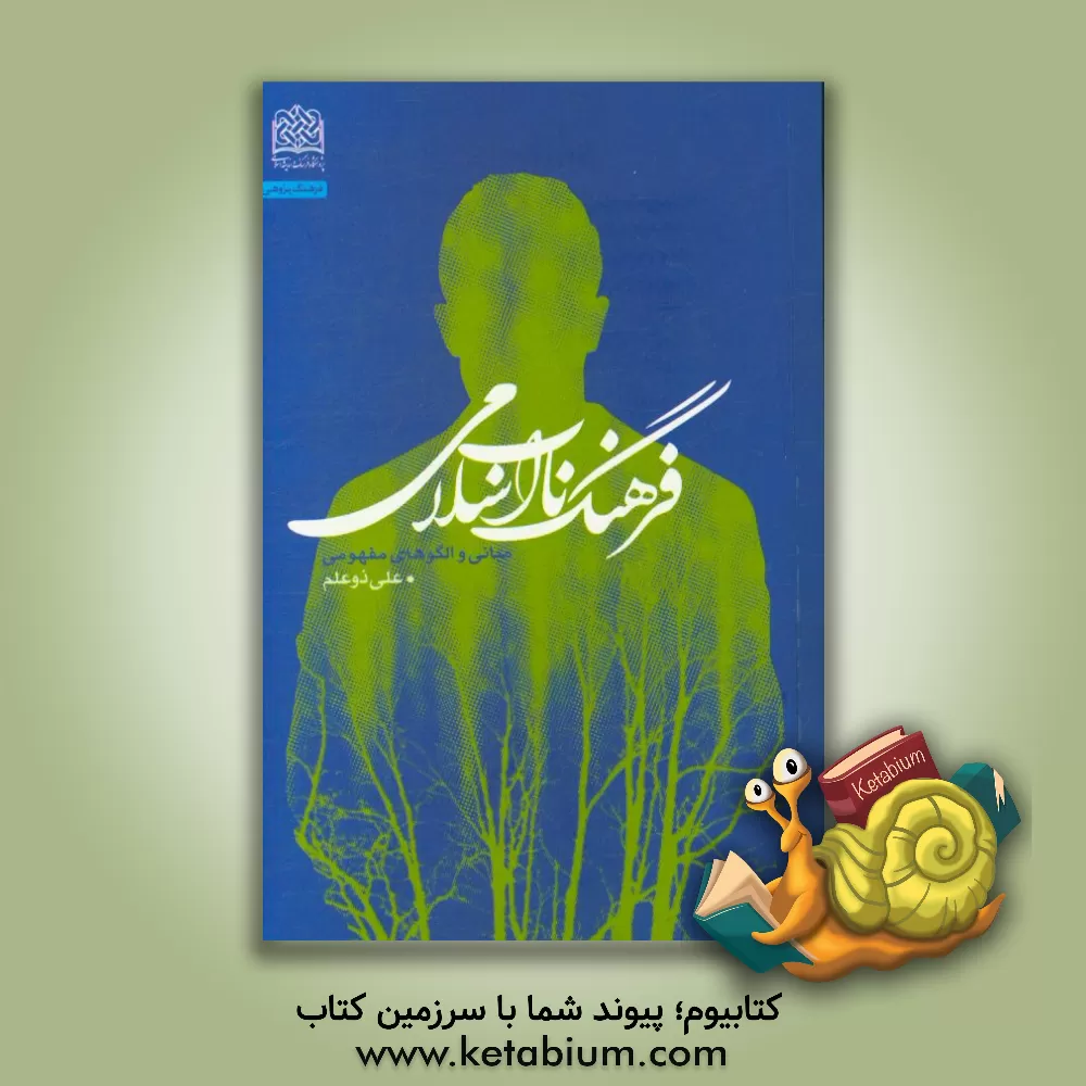 کتاب فرهنگ ناب اسلامی: مبانی و الگوهای مفهومی اثر علی ذوعلم