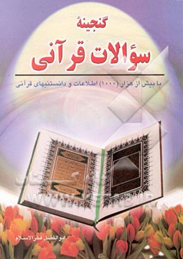 کتاب گنجینه سوالات قرآنی اثر ابوالفضل فخرالاسلام