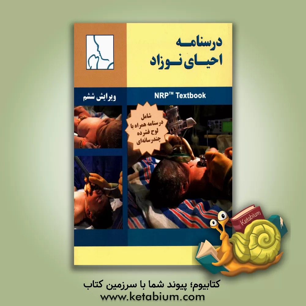 کتاب درسنامه احیاء نوزاد اثر جان کاتوینکل