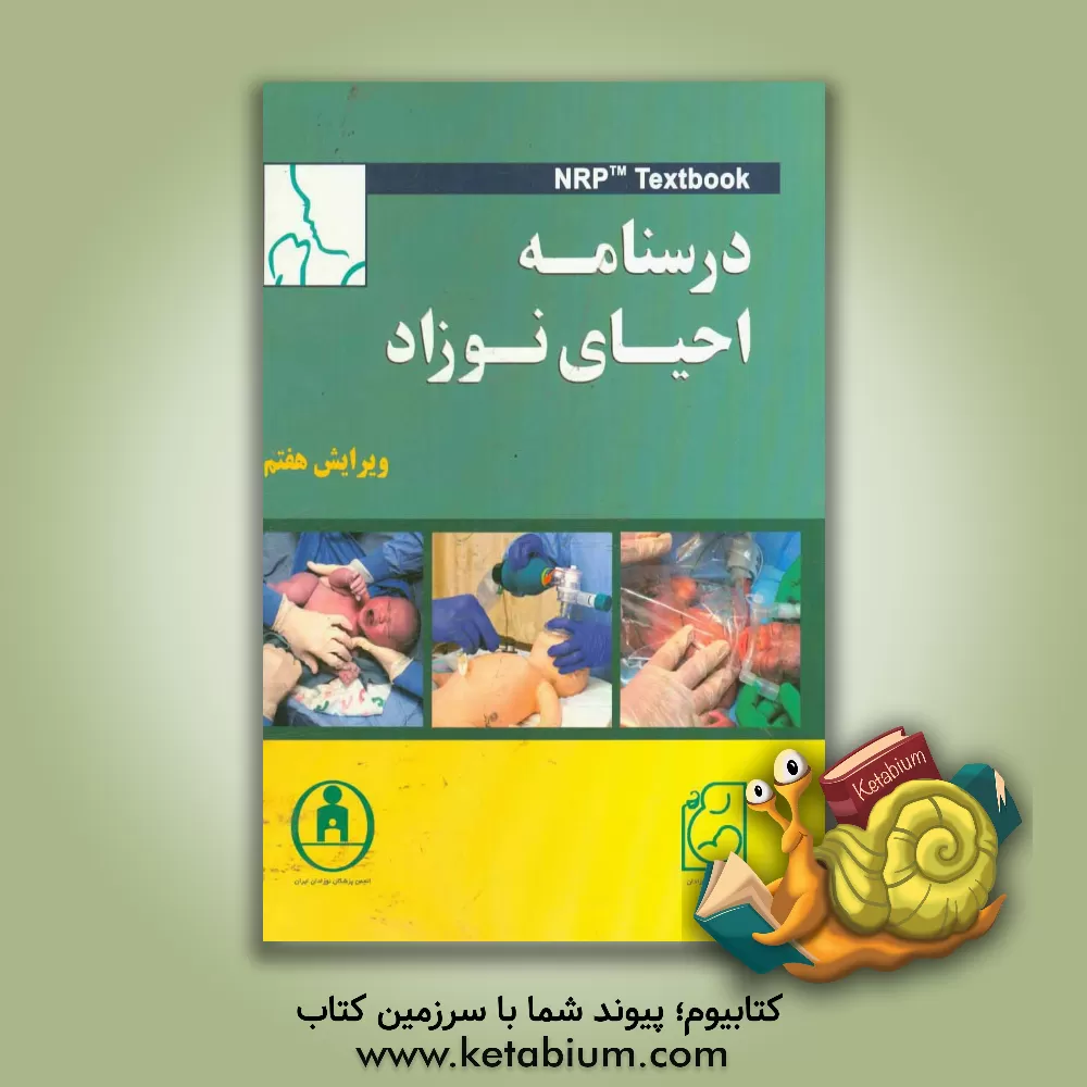 کتاب درسنامه احیاء نوزاد اثر گری‌ام. واینر