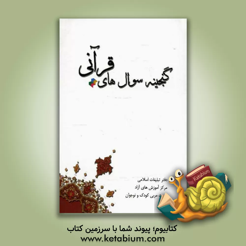 کتاب گنجینه سوالات قرآنی اثر مرکز تربیت ‌مربی‌ کودکان ‌و نوجوانان