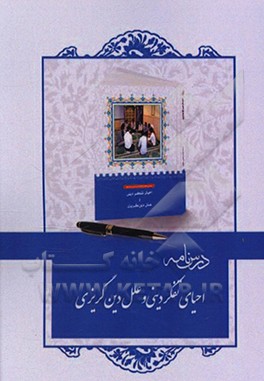کتاب درسنامه احیای تفکر دینی و علل دین گریزی اثر سیدمحمدصالح هاشمی‌گلپایگانی