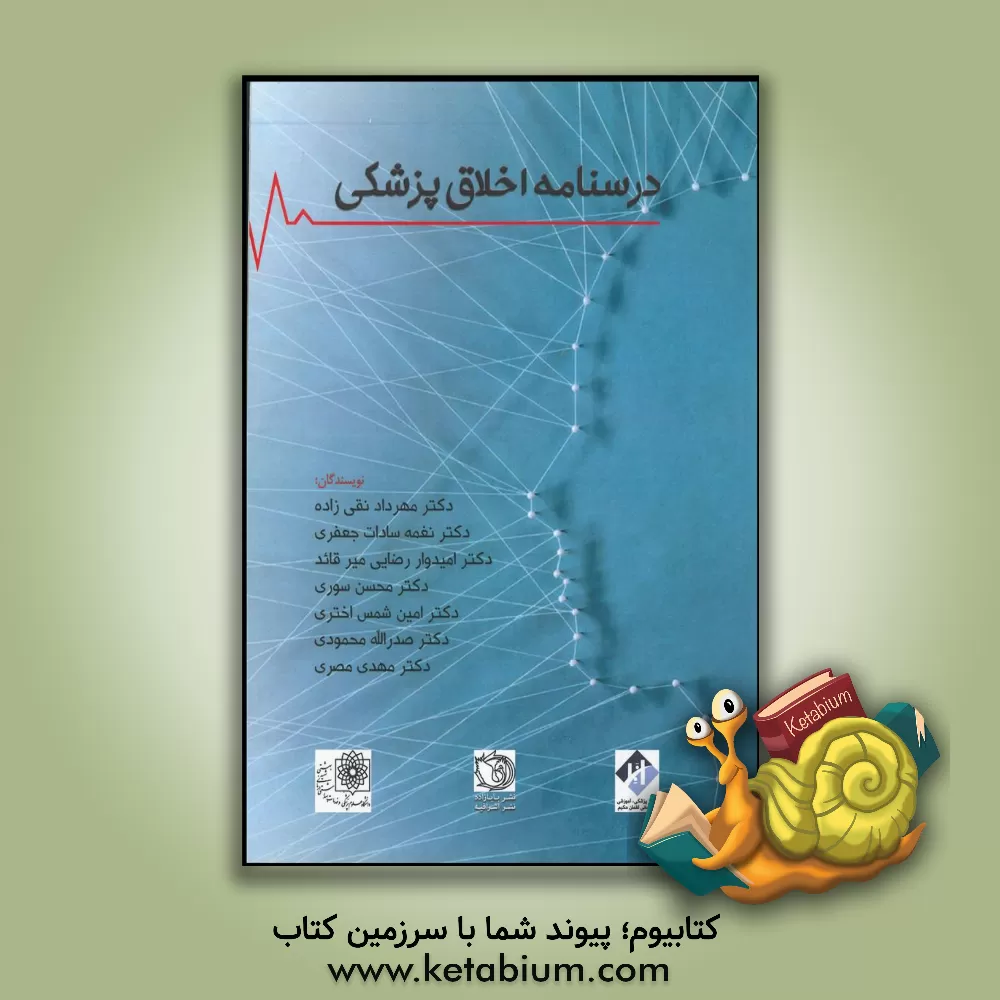 کتاب درسنامه اخلاق پزشکی اثر مهرداد تقی‌زاده