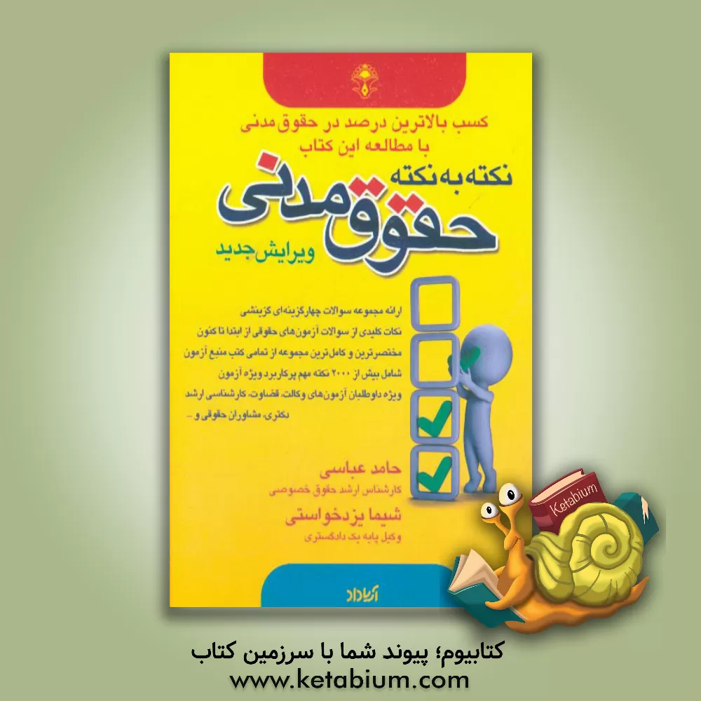 کتاب نکته به نکته حقوق مدنی اثر حامد عباسی