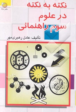 کتاب نکته به نکته در علوم سوم راهنمایی اثر عادل رهبری‌مهر