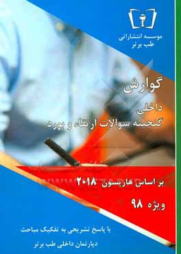 کتاب گنجینه سوالات گوارش - داخلی: ویژه 98 اثر دپارتمان داخلی طب برتر