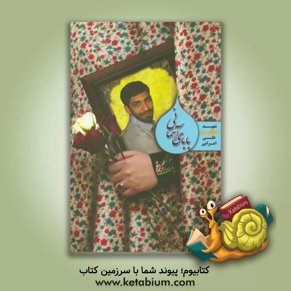 کتاب بابای آسمانی: شهید مدافع حرم علی امرایی به روایت مادر اثر مهدی گودرزی