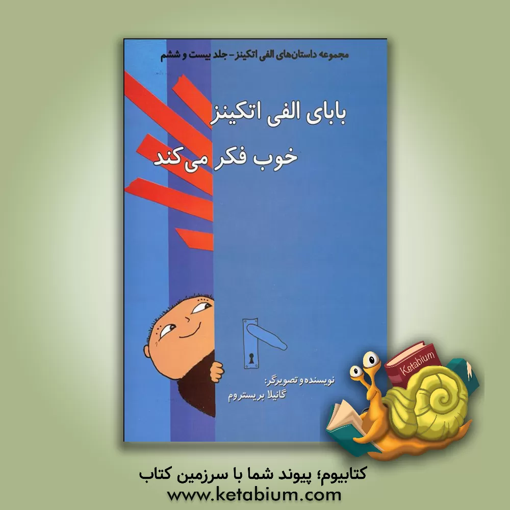 کتاب بابای الفی اتکینز خوب فکر می کند اثر گونیلا بری‌ستروم‌