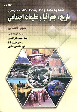 کتاب نکته به نکته و خط به خط کتاب درسی تاریخ، جغرافیا و تعلیمات اجتماعی سوم راهنمایی اثر رحیم جهان‌آرا