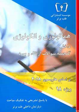 کتاب گنجینه سوالات هماتولوژی و انکولوژی - داخلی: ویژه 98 اثر دپارتمان داخلی طب برتر