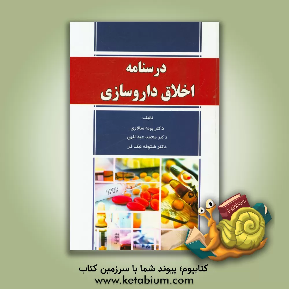 کتاب درسنامه اخلاق داروسازی اثر محمد عبداللهی