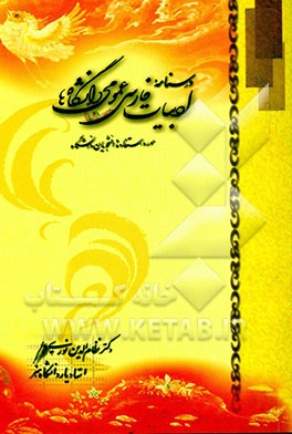 کتاب درسنامه ی ادبیات فارسی عمومی: مورد استفاده دانشجویان دانشگاهها اثر نظامالدین نوریکوتنائی کتاب درسنامه ی ادبیات فارسی عمومی: مورد استفاده دانشجویان دانشگاهها اثر نظامالدین نوریکوتنائی