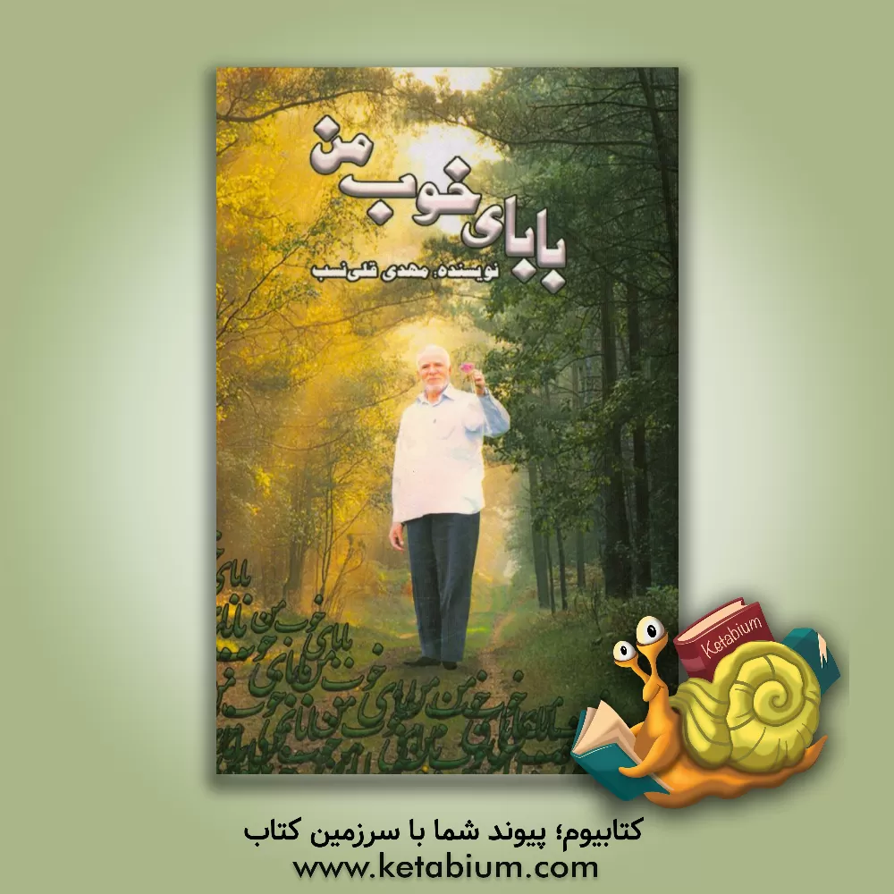 کتاب بابای خوب من اثر مهدی قلی‌نسب