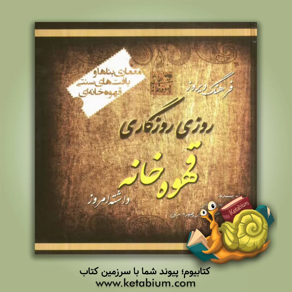 کتاب روزی روزگاری قهوه خانه، فرهنگ دیروز داشته امروز اثر فرزین معتکفی