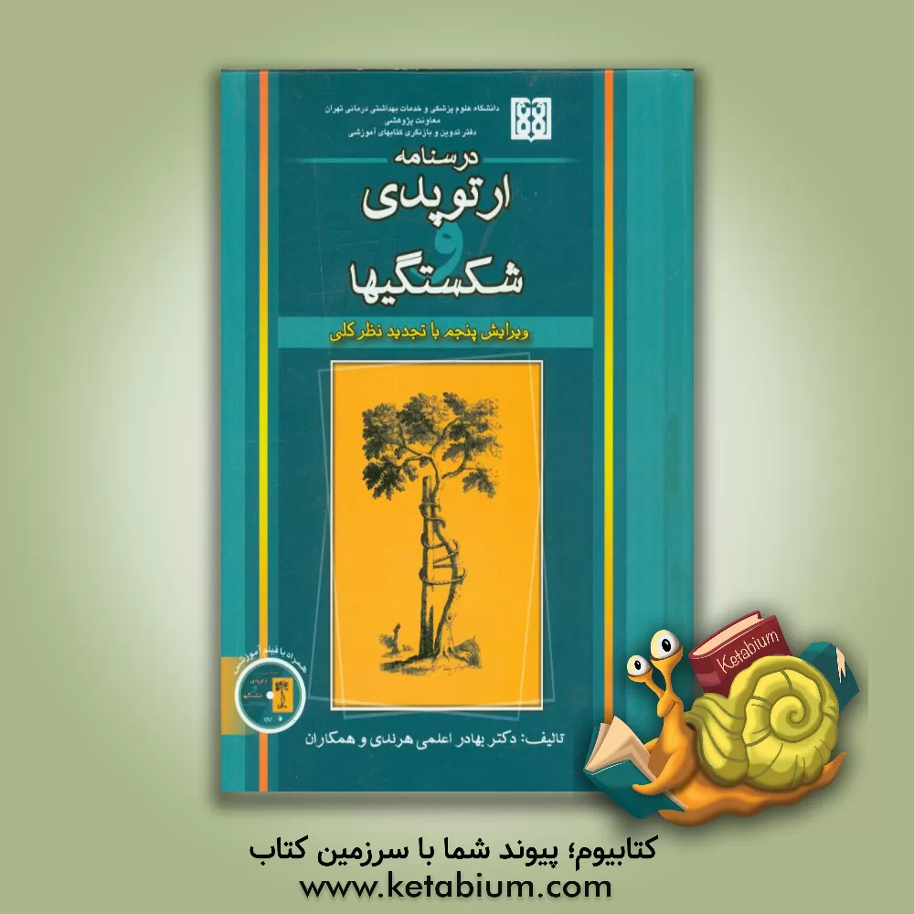 کتاب درسنامه ارتوپدی و شکستگیها اثر بهادر اعلمی‌هرندی