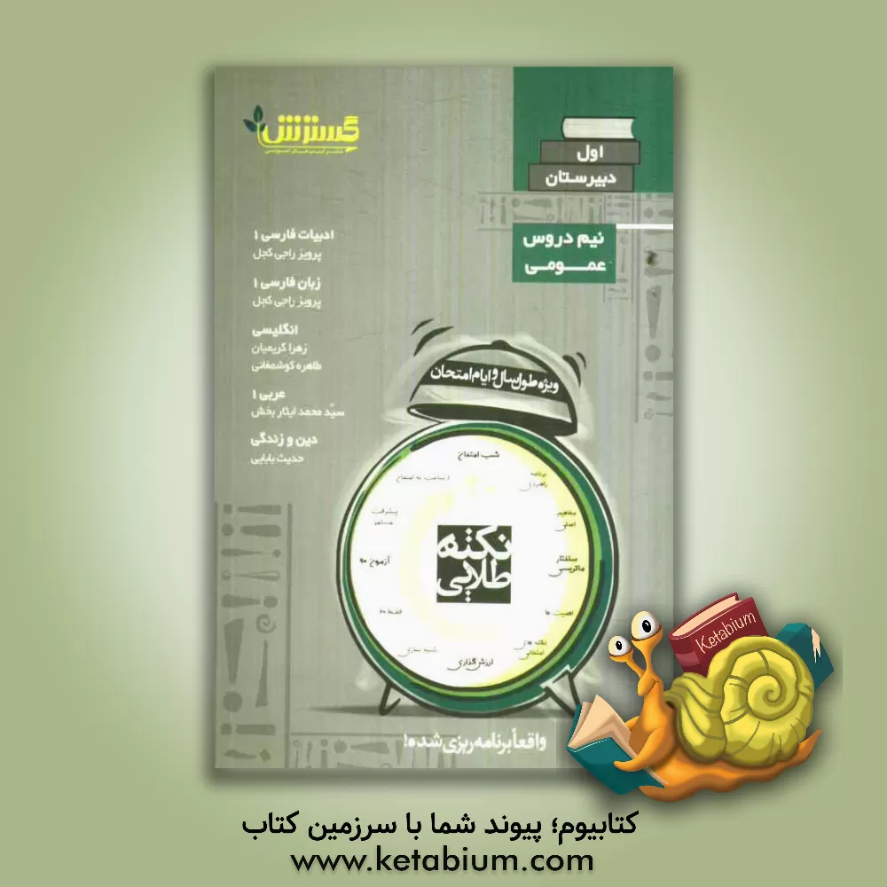 کتاب نکته طلایی اول دبیرستان: دروس عمومی اثر سیدمحمد ایثاربخش