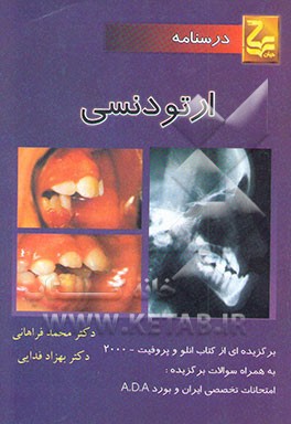 کتاب درسنامه ارتودنسی اثر محمد فراهانی