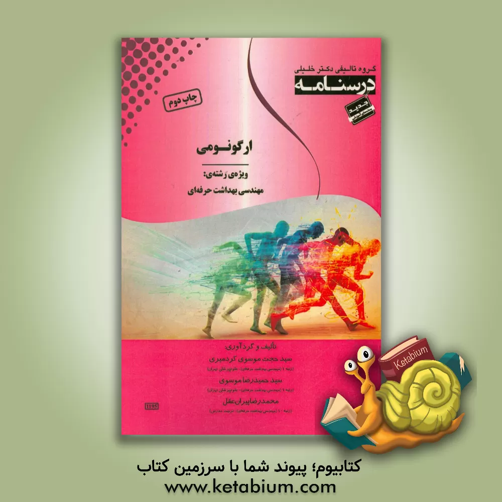 کتاب درسنامه ارگونومی (مهندسی فاکتورهای انسانی): ویژه رشته ی مهندسی بهداشت حرفه ای اثر سیدحمیدرضا موسوی