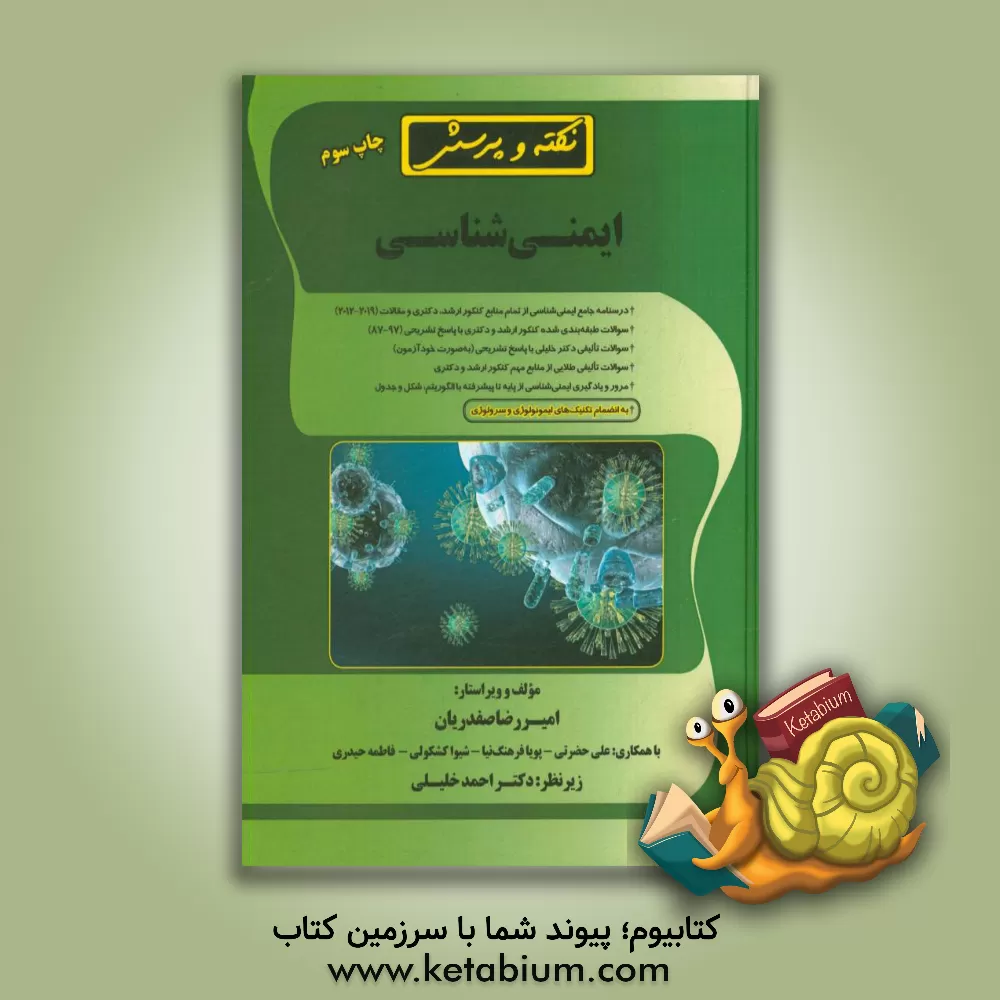 کتاب نکته و پرسش ایمنی شناسی ... اثر فاطمه حیدری