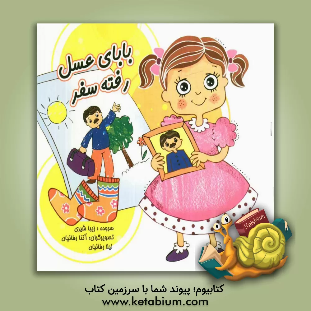 کتاب بابای عسل رفته سفر اثر زیبا شهری