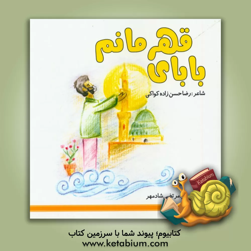 کتاب بابای قهرمانم اثر رضا حسن‌زاده‌کواکی