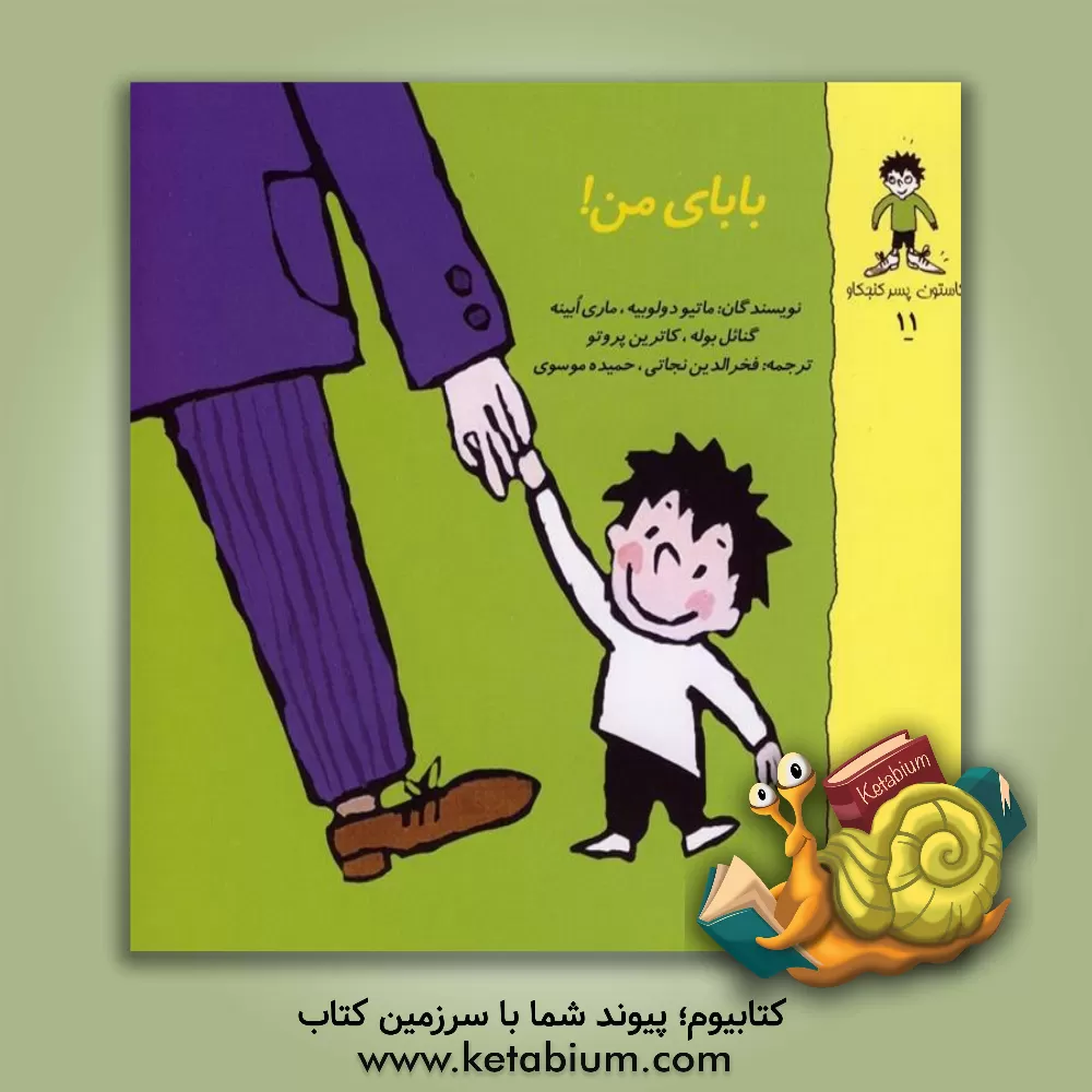 کتاب بابای من! اثر ماتیودو لوبیه