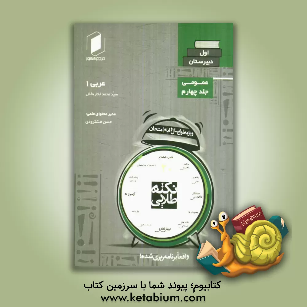 کتاب نکته  طلایی عربی سوم دبیرستان جلد چهارم از نیم دروس عمومی اثر سیدمحمد ایثاربخش