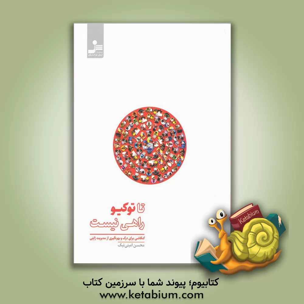 کتاب تا توکیو راهی نیست... اثر فائزه قوچی