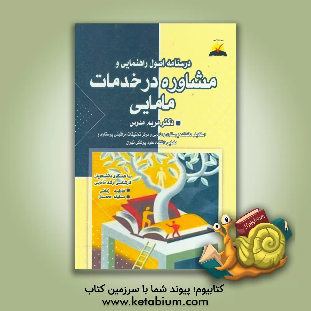 کتاب درسنامه اصول راهنمایی مشاوره در خدمات مامایی (شامل مباحث: مشاوره عمومی و تخصصی در مامایی براساس سرفصل دروس مامایی مصوب وزارت بهداشت و آموزش پزشکی) اثر فاطمه زمانی
