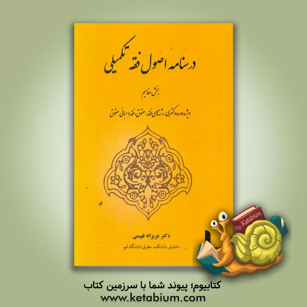 کتاب درسنامه اصول فقه تکمیلی: بخش مفاهیم «ویژه دوره ی دکتری» «رشته های فقه، حقوق، فقه و مبانی حقوق» اثر عزیزالله فهیمی
