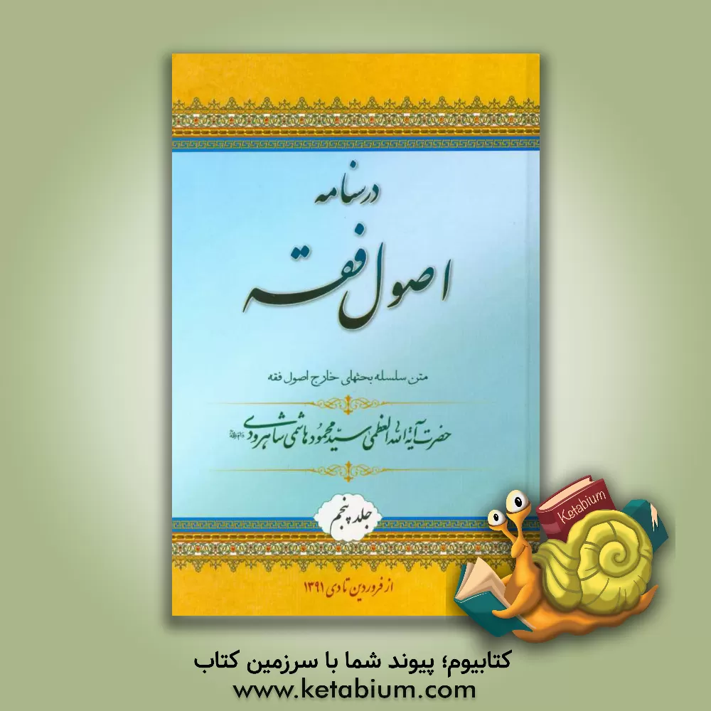 کتاب درسنامه اصول فقه: متن سلسله بحث های خارج اصول فقه حضرت آیه الله العظمی هاشمی شاهرودی (مدظله) ... اثر جمعی از طلاب آیه الله العظمی هاشمی‌شاهرودی