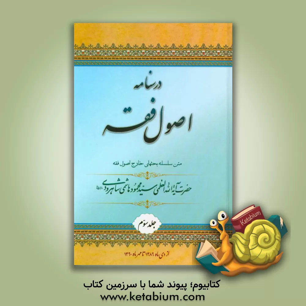 کتاب درسنامه اصول فقه: متن سلسله بحث های خارج اصول فقه حضرت آیه الله العظمی هاشمی شاهرودی (مدظله) ... اثر جمعی از طلاب آیه الله العظمی هاشمی‌شاهرودی