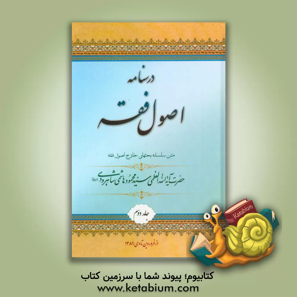 کتاب درسنامه اصول فقه: متن سلسله بحث های خارج اصول فقه حضرت آیه الله العظمی هاشمی شاهرودی (مدظله) ... اثر جمعی از طلاب آیه الله العظمی هاشمی‌شاهرودی