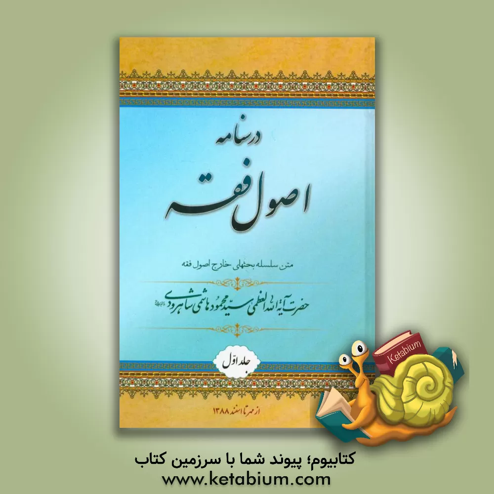 کتاب درسنامه اصول فقه: متن سلسله بحث های خارج اصول فقه حضرت آیه الله العظمی هاشمی شاهرودی (مدظله) ... اثر جمعی از طلاب آیه الله العظمی هاشمی‌شاهرودی