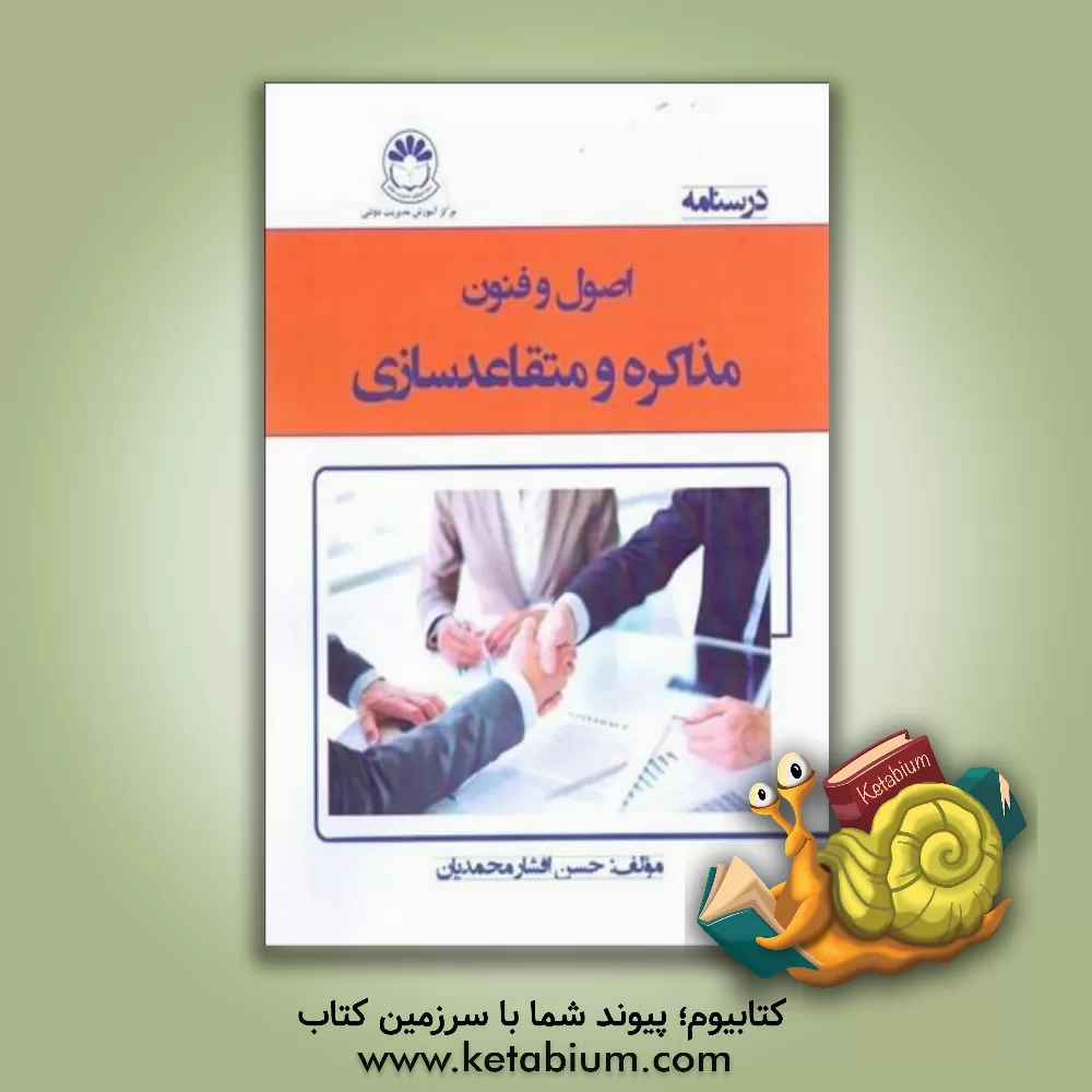 کتاب درسنامه اصول و فنون مذاکره و متقاعدسازی اثر حسن افشارمحمدیان