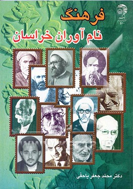کتاب فرهنگ نام آوران خراسان |اثر محمدجعفر یاحقی