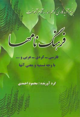 کتاب فرهنگ نام ها اثر مسعود احمدی