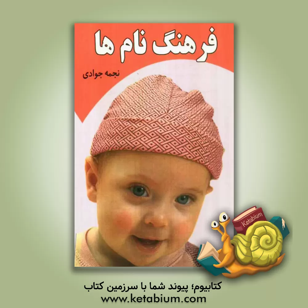 کتاب فرهنگ نام ها |اثر نجمه جوادی